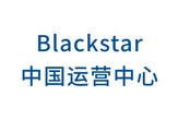 Blackstar 中国运营中心